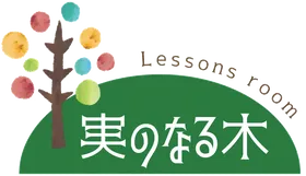 Lessons room 実のなる木